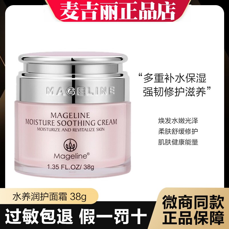 麦吉丽水养润护面霜38g 保湿补水润滋养清爽滋润过敏性肌正品