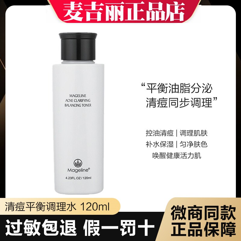 麦吉丽清痘平衡调理水120ml控油收缩毛孔闭口粉刺爽肤水正品