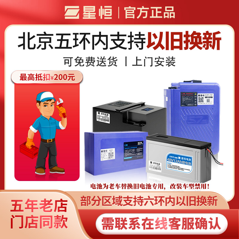 【北京以旧换新】星恒电动车锂电池48V12AH20Ah24Ah北京上门安装