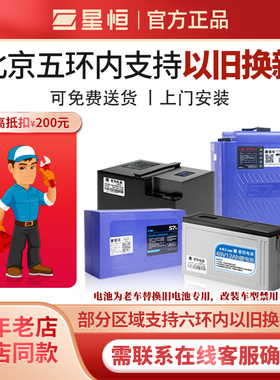 【北京以旧换新】星恒电动车锂电池48V12AH20Ah24Ah北京上门安装