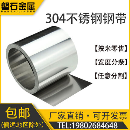 304不锈钢带 薄钢板 316不锈钢薄片钢皮0.05 0.1 0.15 0.2 0.3mm
