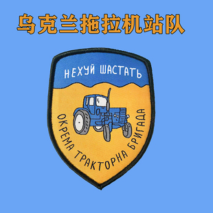 创意臂章乌克兰拖拉机站队进口魔术贴臂贴战术臂章UkraineTractor