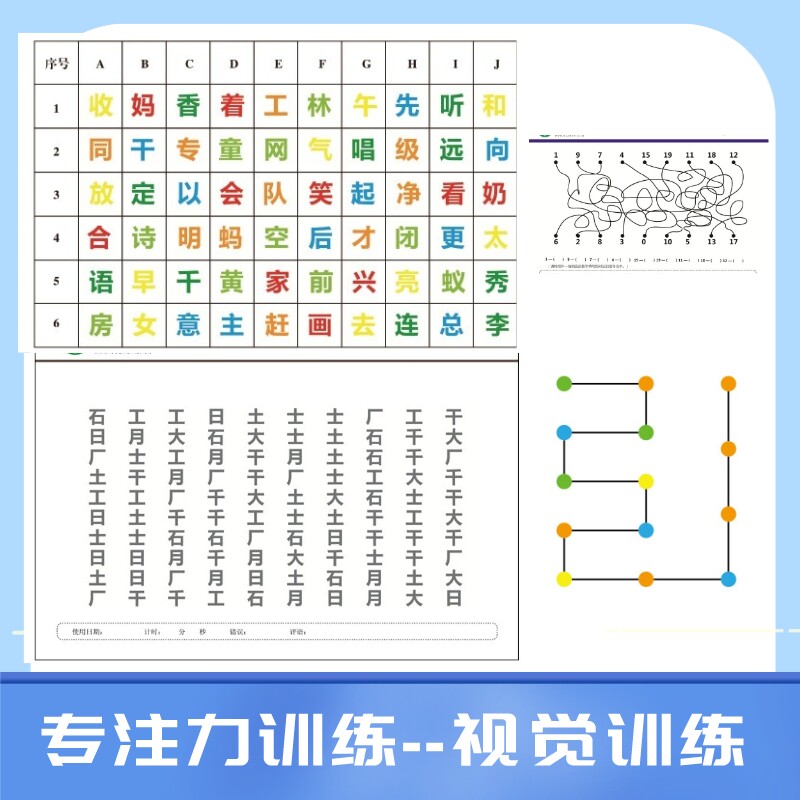 儿童注意专注力训练汉字成语划消舒尔特方格视觉广度追踪练习素材