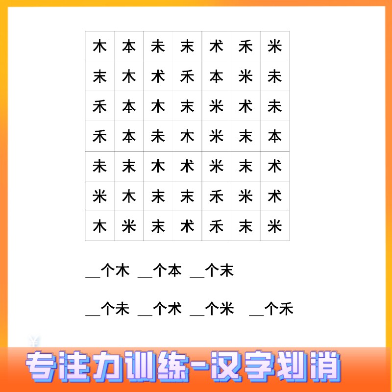汉字划消幼儿童专注力注意力观察力训练视觉捉迷藏大考验电子版