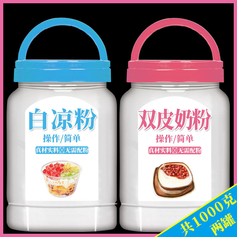 白凉粉双皮奶粉做果冻专用儿童冰粉专用摆摊免煮家用商用正宗