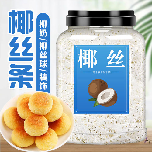 椰丝椰蓉椰丝条馅料官方正品烘焙面包商用家用糯米糍干椰丝奶冻