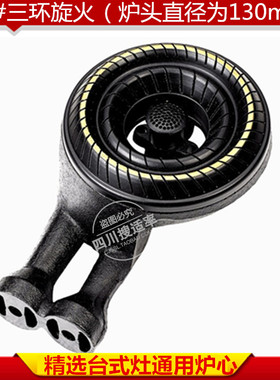 通用型台式灶三环猛火炉头灶芯灶具配件旋火炉心130火盖燃烧头