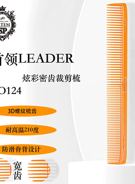 日本进口首领LEADER裁剪梳124立体刻度女长发发廊理 专用剪发梳子