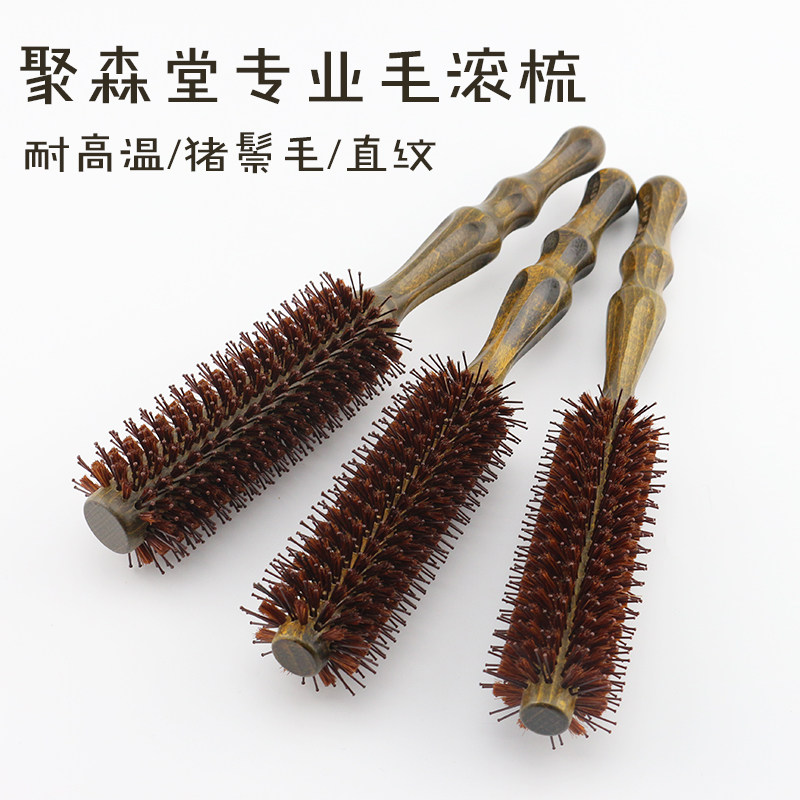 包邮聚森堂实木耐高温滚梳美发卷发梳吃头发直纹鬃毛元滚梳发型师
