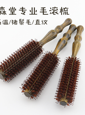 包邮聚森堂实木耐高温滚梳美发卷发梳吃头发直纹鬃毛元滚梳发型师