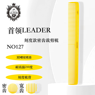 日本进口首领LEADER裁剪梳127立体刻度女长发发廊理 专用剪发梳子