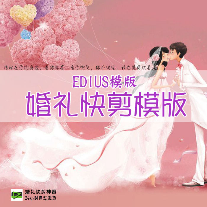 后期剪辑师婚庆摄像师快速剪片出片 EDIUS模版婚庆公司视频模版