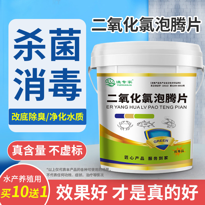 二氧化氯泡腾片水产养殖消毒杀菌鱼虾蟹养殖净水除臭改底二氧化氯