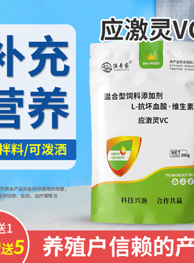 VC应激灵水产用增强免疫力水产养殖池塘鱼虾蟹海参抗应激维生素C