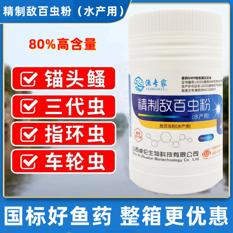 敌百虫水产养殖鱼塘杀虫药锚头鳋专杀鱼虱水库杀寄生虫中华鳋鱼药