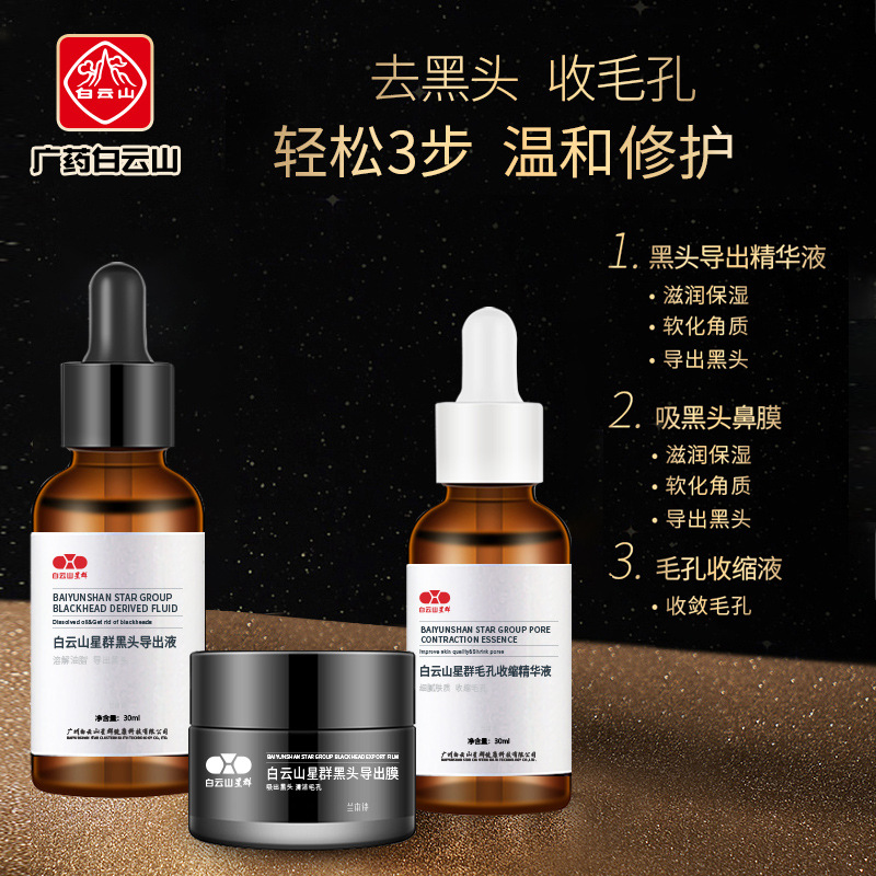 山星群去黑头导出液套装收缩毛孔吸黑头粉刺鼻贴撕拉现货