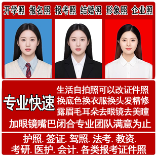 证件照换底色ps精修P正装报名改大小露眉毛耳朵嘴闭合证件照p图片