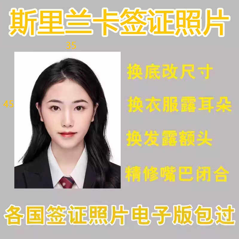 斯里兰卡签证照片精修换底换装改尺寸修图露眉毛露耳朵电子版包过