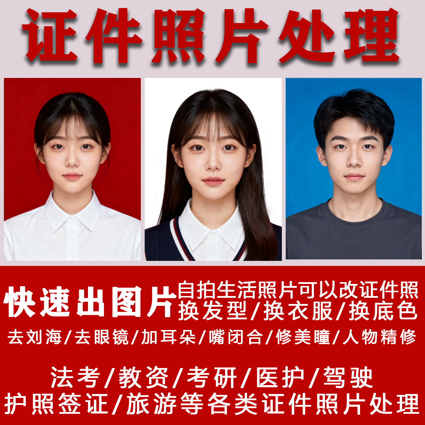证件照p图处理海马体修图职业形象照片ps精修换底色换衣服改发型