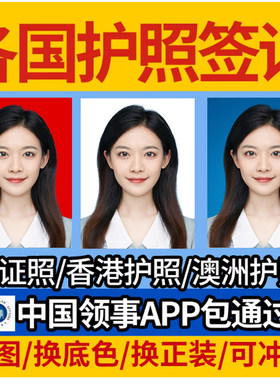 美国日韩签证照欧洲申根加拿大俄罗斯新加坡一寸二寸证件照片高清