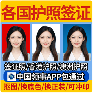 美国日韩签证照欧洲申根加拿大俄罗斯新加坡一寸二寸证件照片高清