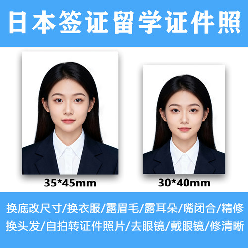 日本签证电子留学旅游2寸证件照护照修改修图P图evisa版换底尺寸