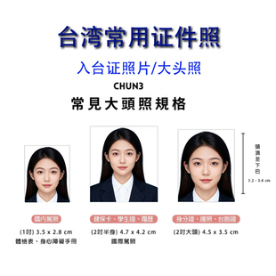 入台证照片台湾签证证件照1寸2寸35*45台胞证护照换衣服露眉耳朵