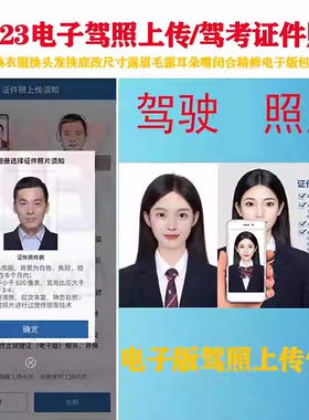 交 管12123电子驾 驶上传照片改尺寸PS换衣服p图精修改尺寸露眉毛