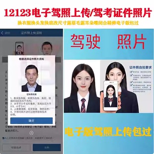 交 管12123电子驾 驶上传照片改尺寸PS换衣服p图精修改尺寸露眉毛