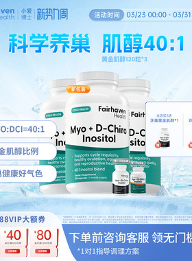 【360粒3瓶装】爱希儿小爱博士40:1混合肌醇dci手性myo维生素b8