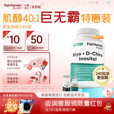 【240粒401黄金肌醇周期大瓶装