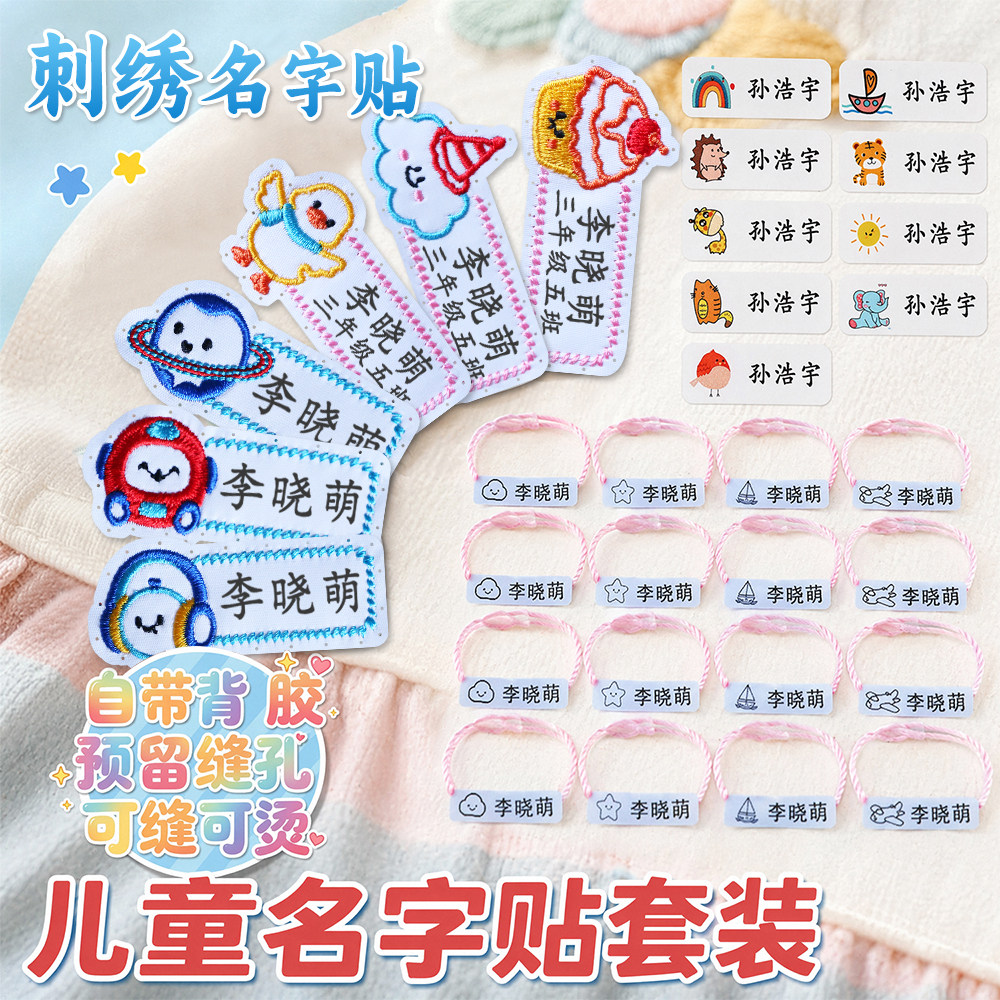 儿童刺绣姓名贴幼儿园学校衣服姓名班级姓名防水带缝孔贴宝宝套装