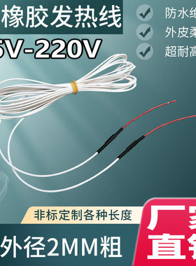 硅橡胶孵化防水发热线电热线水床加热线保温养殖低压发热丝5V220V