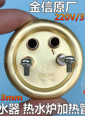 全铜开水器电热管 电热水器加热管 开水炉发热管 金信牌 220V/3KW