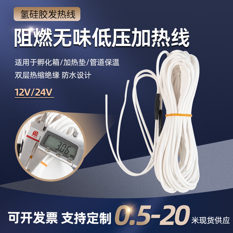 24V低压氢硅胶发热线阻燃无味电热线孵化加热线汽车座椅发热丝12V
