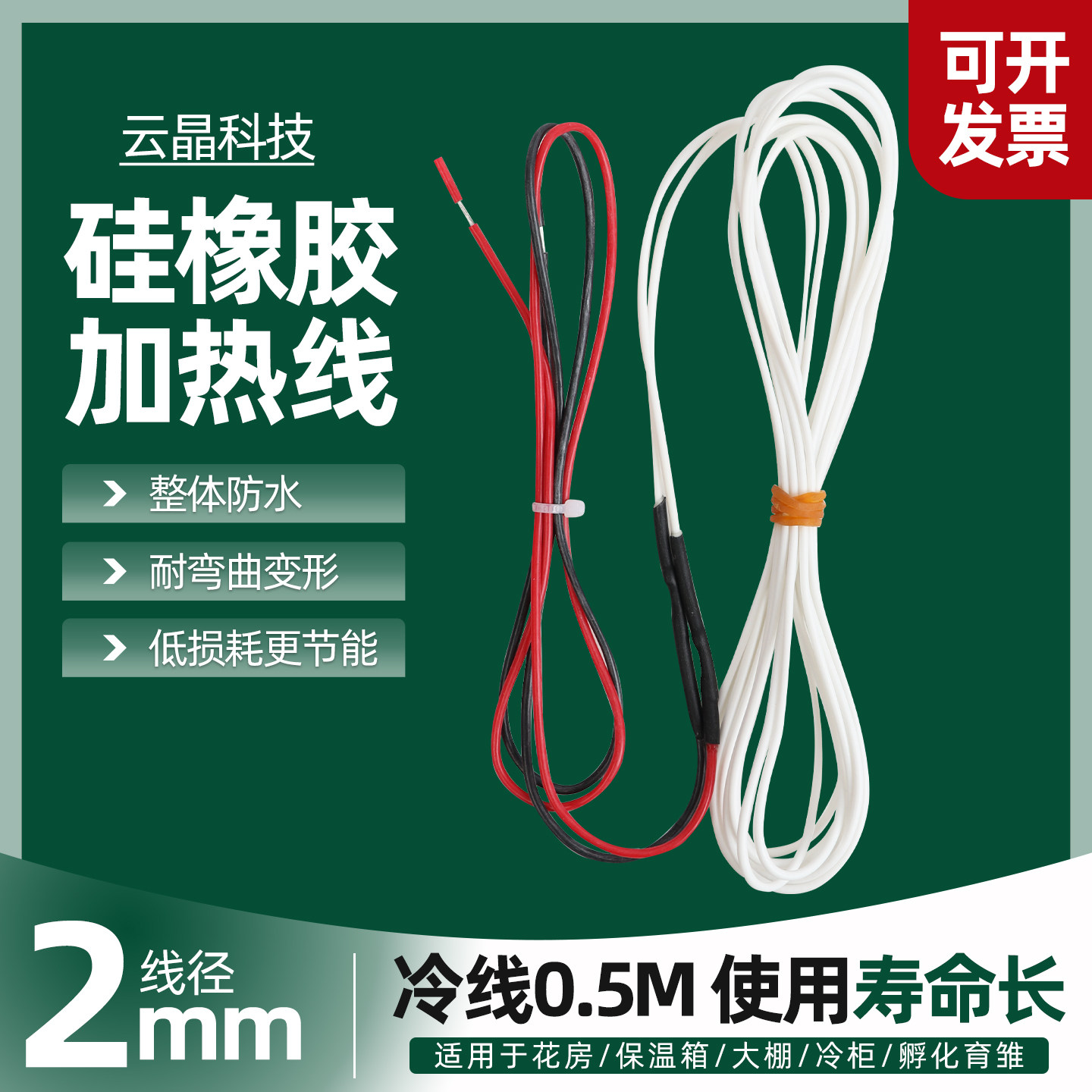 硅橡胶发热线孵化电热线加热垫发热丝冰柜/冷柜门框/加热台加热线