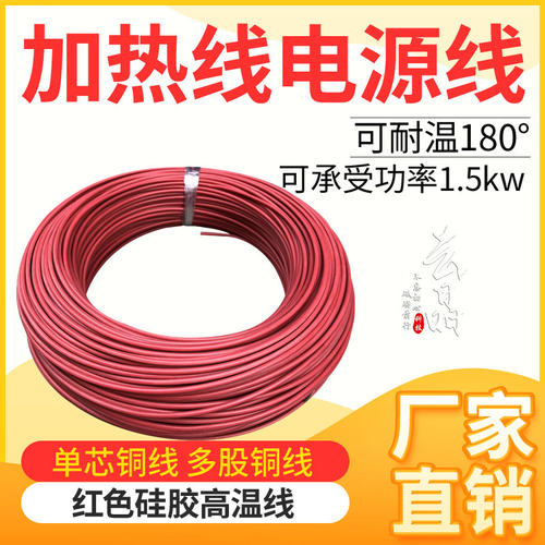 加热线电源线 玻纤硅胶高温线 单芯铜线 多股铜线 耐高温200度