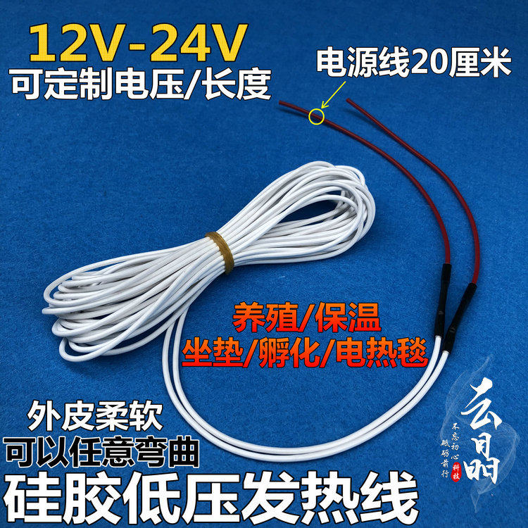 硅橡胶发热线电热线 理疗垫/电动车/汽车加热垫发热丝 12V-24V