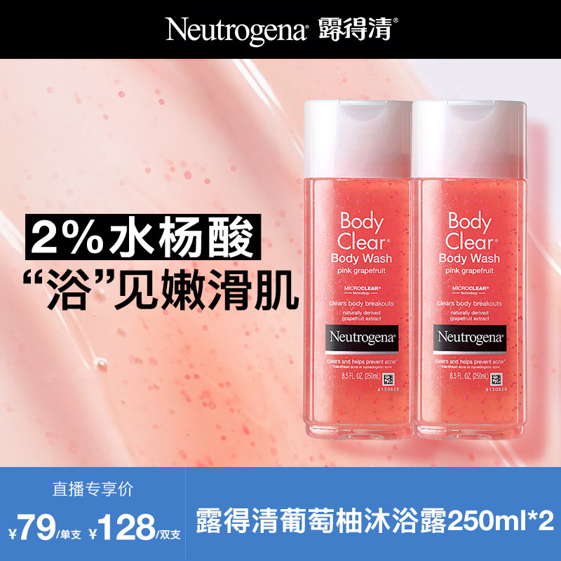 【官方正品】露得清水杨酸沐浴露葡萄柚果酸沐浴液控油抗痘清洁