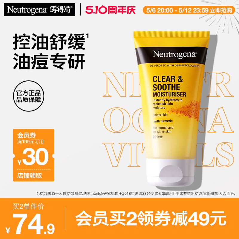 【官方旗舰店】露得清姜黄面霜无油保湿乳液油皮控油姜黄素清爽