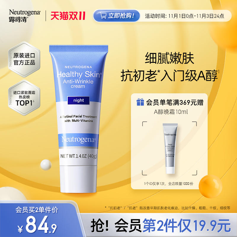 露得清a醇晚霜精华视黄醇面霜淡化细纹抗皱紧致保湿早C晚a牙膏管