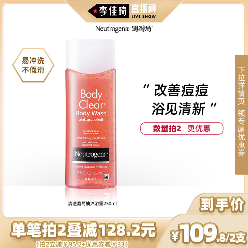 【李佳琦直播间】露得清葡萄柚沐浴露水杨酸果酸沐浴乳250ml