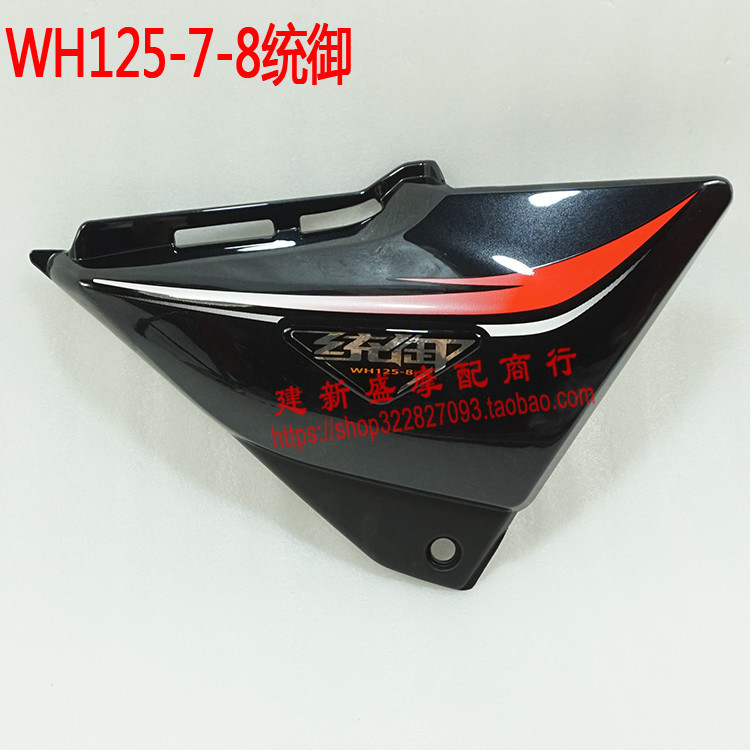 适用五羊本田WH125-7统御侧护板