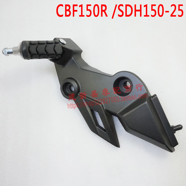 适用新大洲SDH150-25前脚踏支架