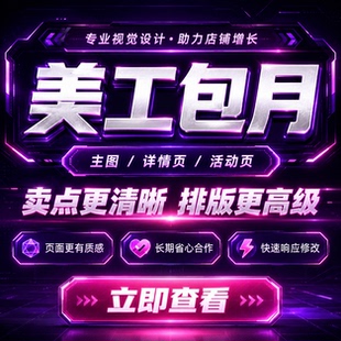 淘宝详情页设计美工外包包月天猫店铺装修宝贝描述首页设计定制作