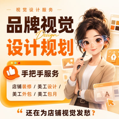 淘宝天猫店铺美工包月设计定制