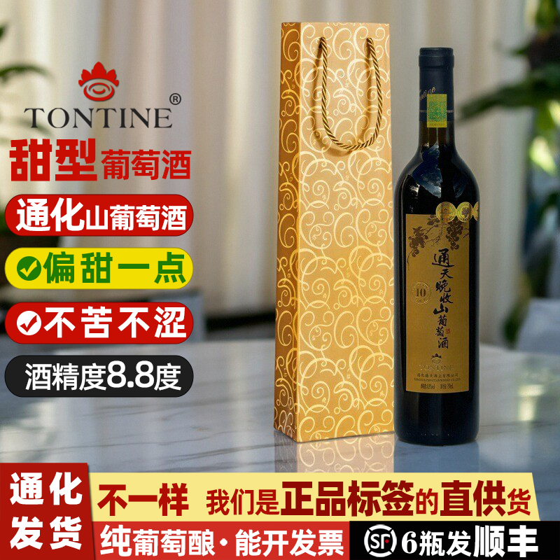 通化通天晚收山葡萄酒礼盒葡萄酒甜型红酒女士甜红葡萄酒甜葡萄酒