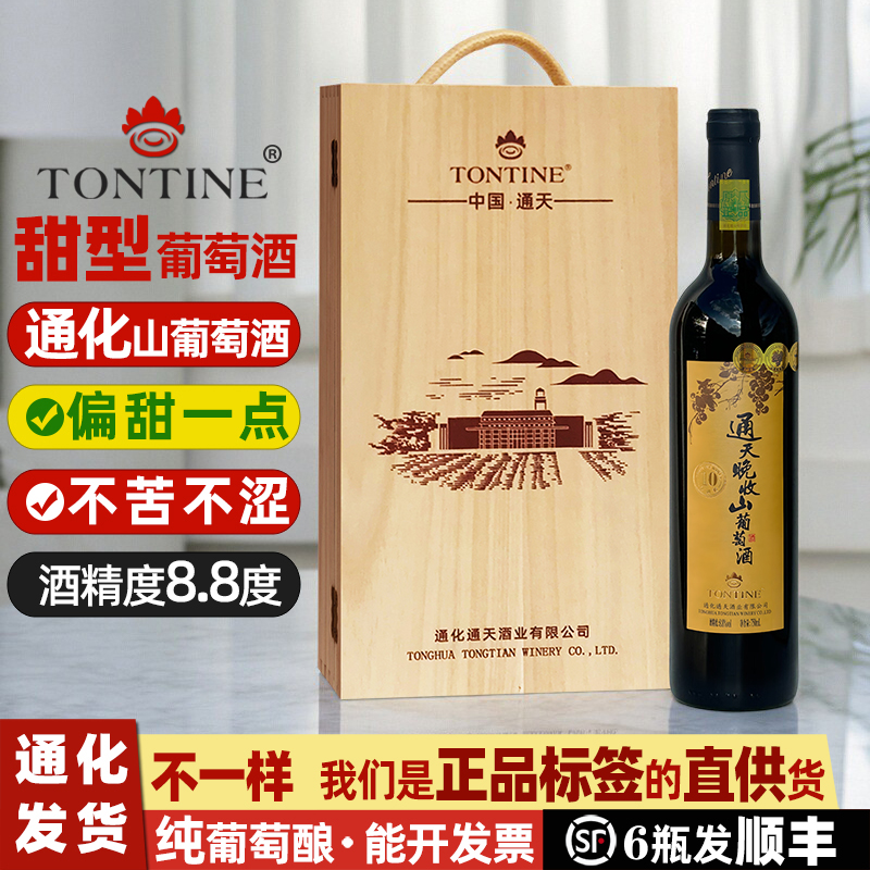 通天晚收葡萄酒礼盒葡萄酒甜型通化山葡萄酒红酒女甜红葡萄酒甜酒