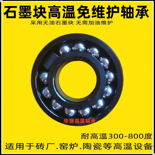石墨块高温轴承970208 970209 970210 970211 970212 97213 214ZZ