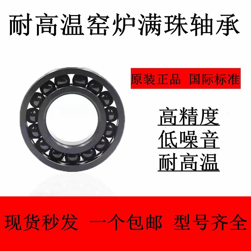 耐高温窑车满珠轴承970310深沟球轴承
